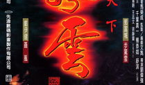 风云3电视剧第三部,宿命对决，风云再起