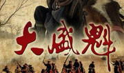 大盛魁电视剧,传奇商贾的兴衰传奇