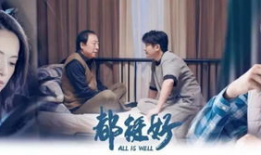 都挺好电视剧在线观看,家庭纷争背后的温情与成长