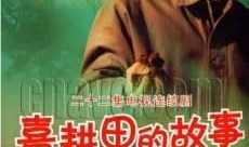 喜耕田的故事 电视剧,笑谈农耕岁月