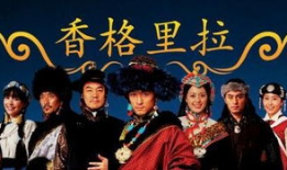 香格里拉电视剧演员表,实力派明星齐聚演绎传奇故事