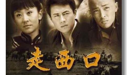 走西口电视剧,迁徙岁月里的家国情怀