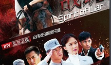 战魂电视剧全集免费