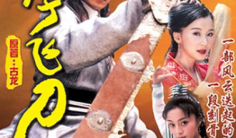 电视剧小李飞刀,江湖传奇，情仇恩怨