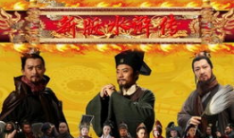 新水浒传电视剧,传奇英雄再聚首，江湖风云再起波澜