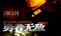 电视剧勇者无敌,热血征程，谱写传奇