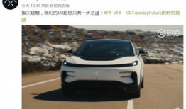 发布会直播ff91,颠覆未来出行，全新智能电动旗舰车亮相”