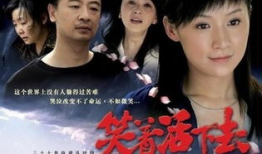 笑着活下去电视剧,逆境中的温暖力量