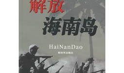 电视剧解放海南岛,烽火岁月里的英雄赞歌