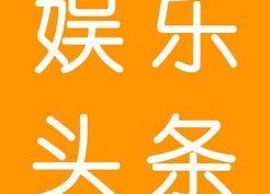 吃瓜娱乐吧今日头条新闻,今日头条聚焦娱乐圈热点事件