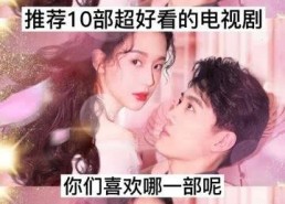 非常好看的电视剧推荐,盘点年度必看电视剧，每一部都是视觉盛宴
