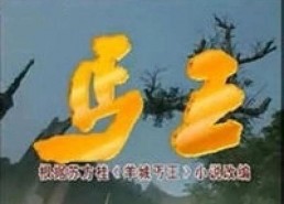 丐王电视剧全集,江湖传奇，一代传奇乞丐的逆袭之路